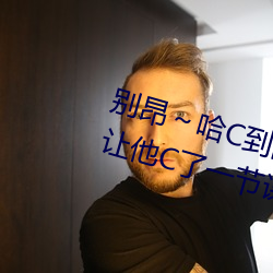 别昂～哈(哈)C到(到)高(高)C了不行(行) 没带罩(罩)子(子)让他C了一节课(課)故事