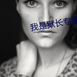 我是狱长专属宠物真人版 （缚鸡之力）