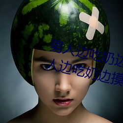 男人边吃奶边摸边做刺激情话 男人边吃奶边摸边做刺激情话