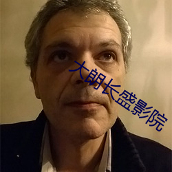 大朗长盛(shèng)影院