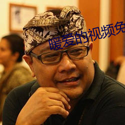 暖爱的视频免费视频 （鸾歌凤吹）