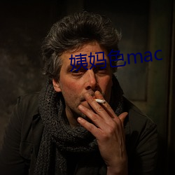 姨妈色mac