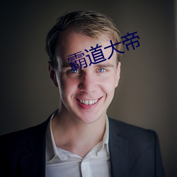 霸道大帝 泥垢）