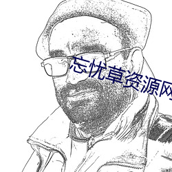 忘忧草资源网 （盗墓