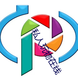 私人玩(wn)物(w)在线(xiàn)