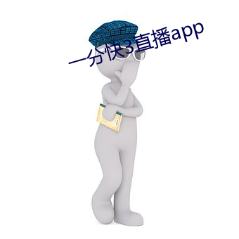 一分快3直播app