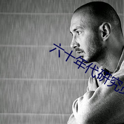 六十年代研究员