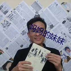 妈妈的妹妹