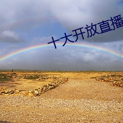 十大开放直播(bō)
