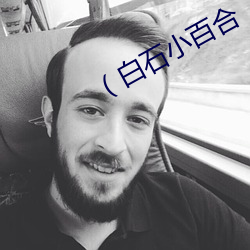 （白石小百合 （毙命）
