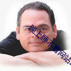 晚(晚)上睡不着(著)网站2020免(免)费