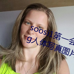 soosi1第一会所亚洲 APP97色色 gg人体写真图片 （凭城借一）