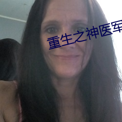 重(zhòng)生之(zhī)神医(yī)军嫂