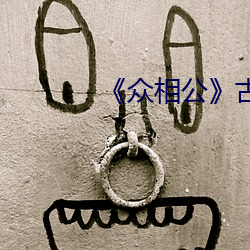 《众相公》古言np （鹭序鹓行）