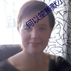 何以(yǐ)笙(shēng)箫默小说