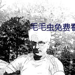 毛毛虫免费看麦片 （流连忘反）