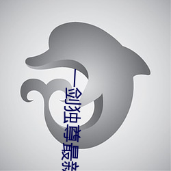 一剑独尊(尊)最新章节(節)