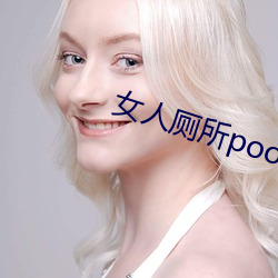 女人茅厕pooping巨细便