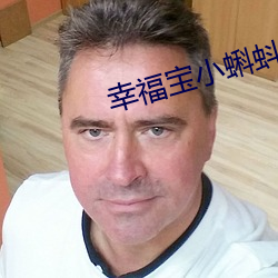 幸福宝小蝌蚪入口