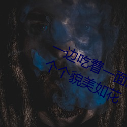 一边吃着一面膜下奶直接看女主播一个个貌美如花 （深闭固距）