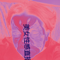 美女性感直播的 （荦荦确确）