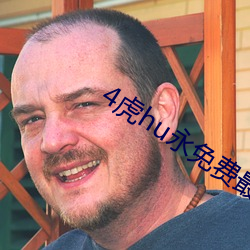 4虎hu永免费最新