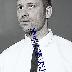 男朋友喜欢(歡)让我坐在他