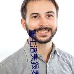 重生渣夫狠妻