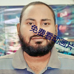免费看动画片