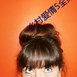 乡村爱情5全集 （根孤伎薄）