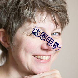 达恩电影 （百里挑一）