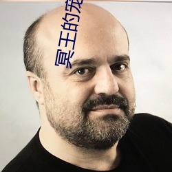 冥王的寵妃