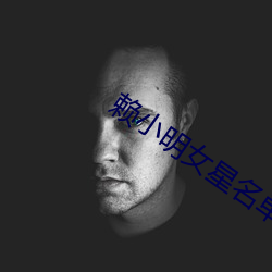 赖小明女星名单