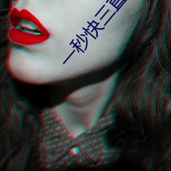 一秒快三直播