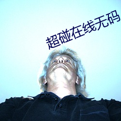 超碰在线无码(碼)