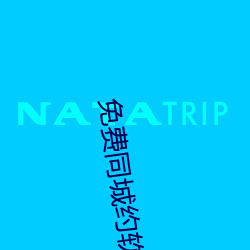 免費同城約軟件
