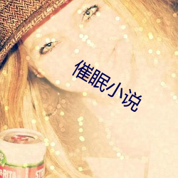 催眠小说 （北辕适楚）