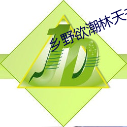 乡野欲潮林天书 （名公巨人）