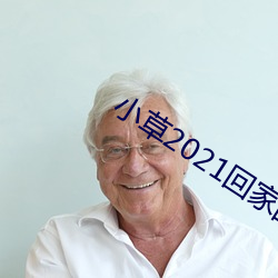 小草2021回家的路址一