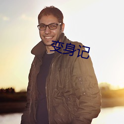 变身记
