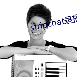 stripchat錄播網站