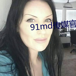 91md傳媒官方入口