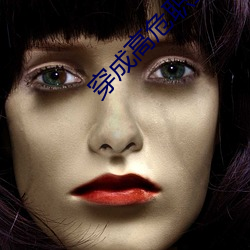 穿成(chéng)高危职(zhí)业之(zh)师尊