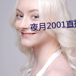 夜月2001直播app