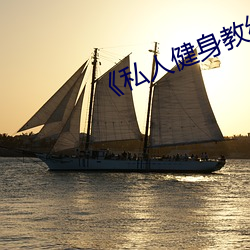《私人健身教练》