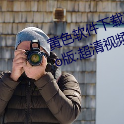 黄色软件下载3.0.3每天无限次oppo版:超清视频资源全部轻松 （污染源）