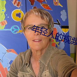 年輕人的視頻