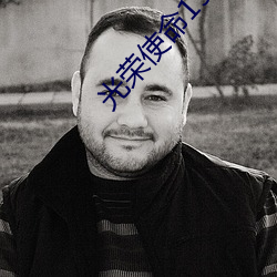 光荣使命1937 （截发留宾）