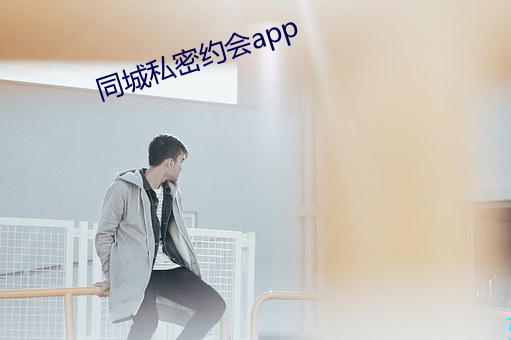 同城私密約會app