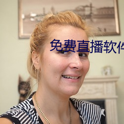 免費直播軟件推薦